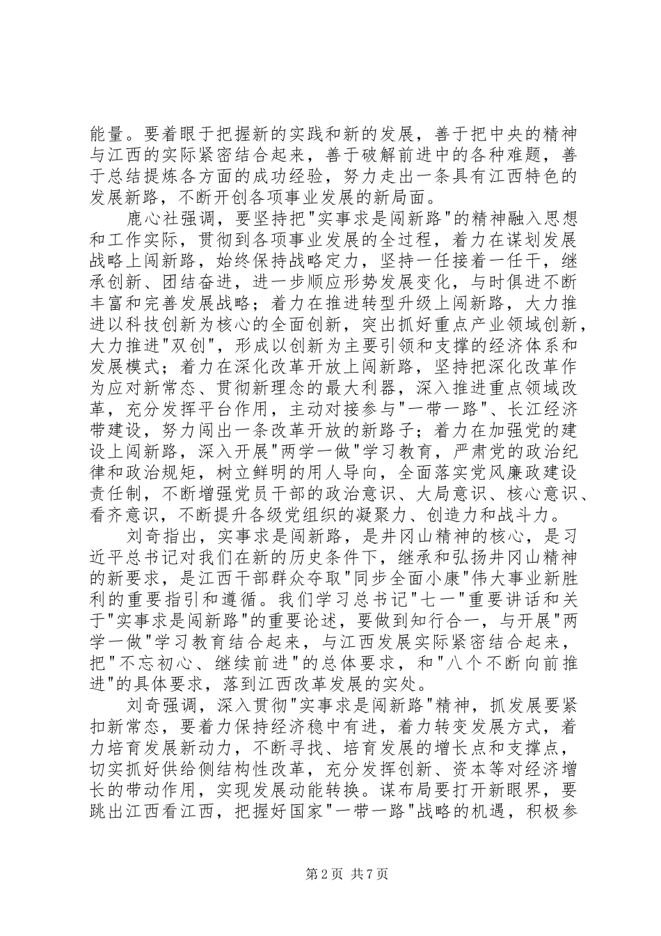 实事求是闯新路发言提纲材料_第2页