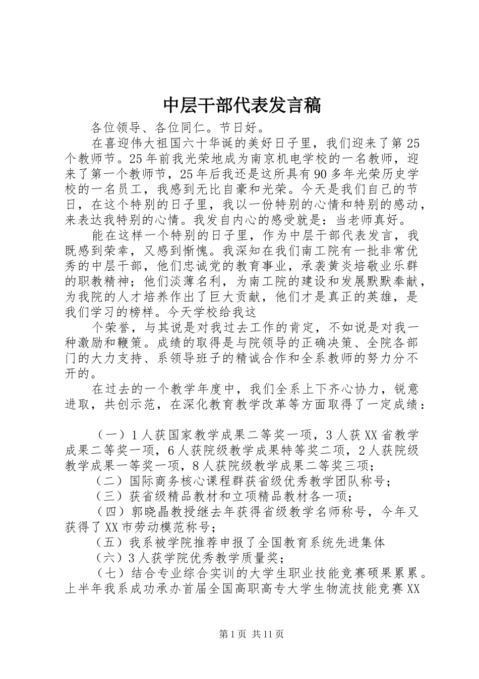 中层干部代表发言_第1页