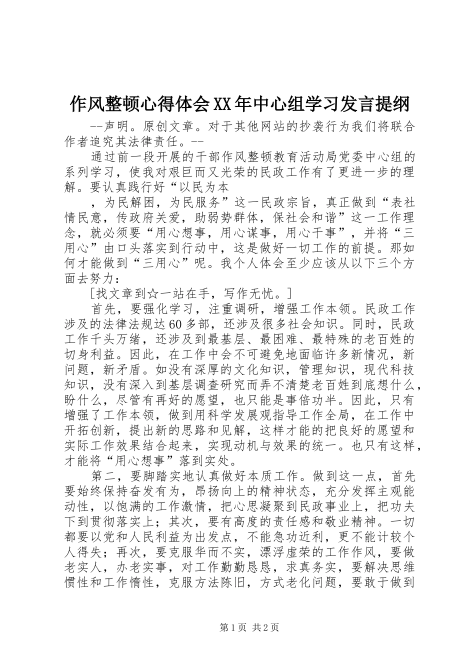 作风整顿心得体会XX年中心组学习发言提纲材料_第1页