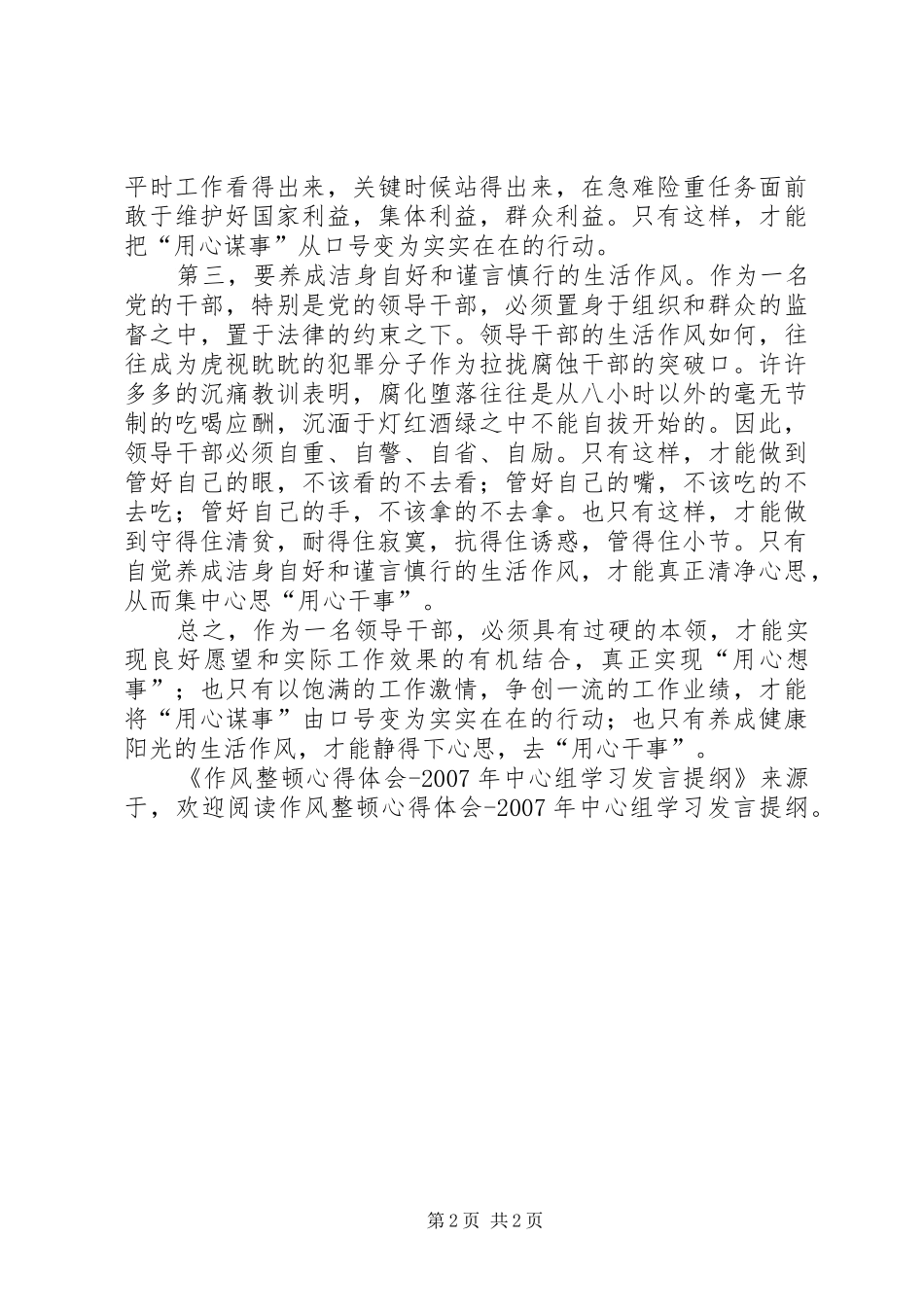 作风整顿心得体会XX年中心组学习发言提纲材料_第2页