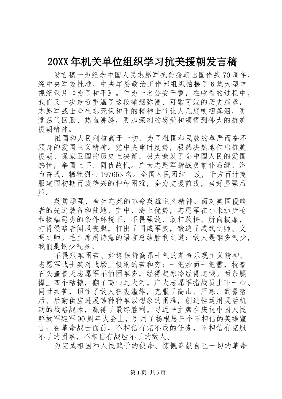 20XX年机关单位组织学习抗美援朝发言_第1页