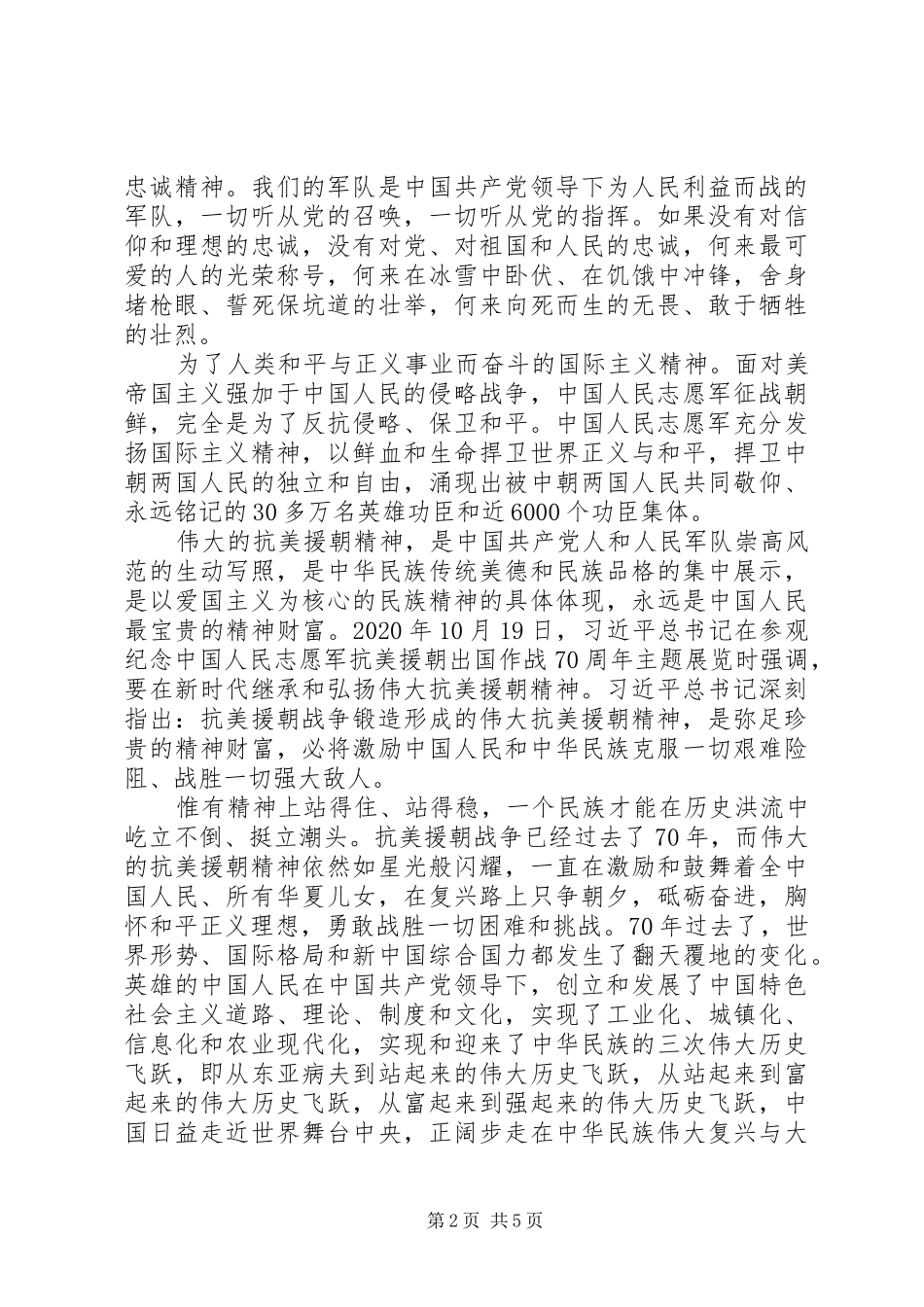 20XX年机关单位组织学习抗美援朝发言_第2页