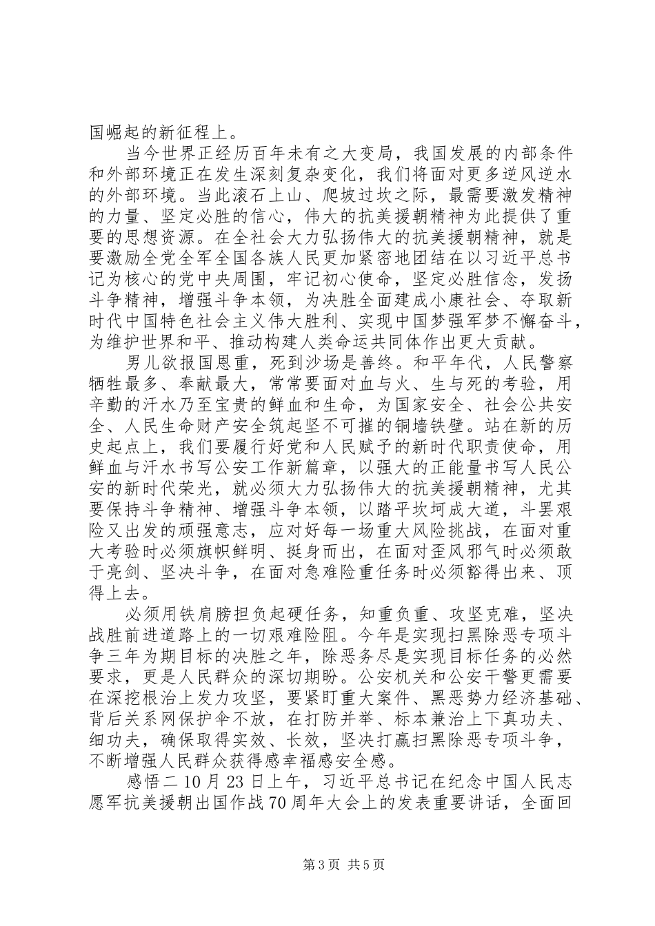 20XX年机关单位组织学习抗美援朝发言_第3页