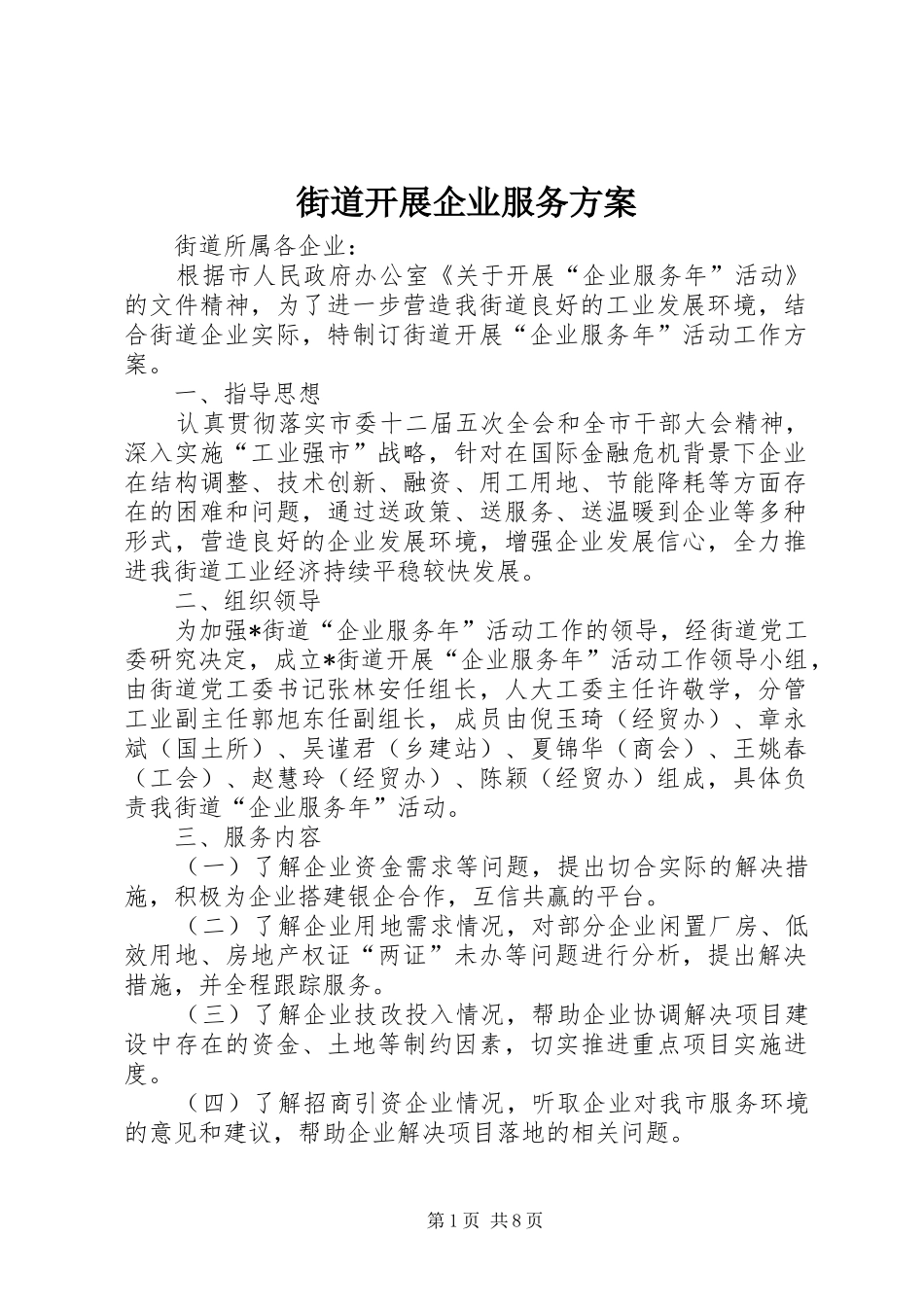 街道开展企业服务方案_第1页