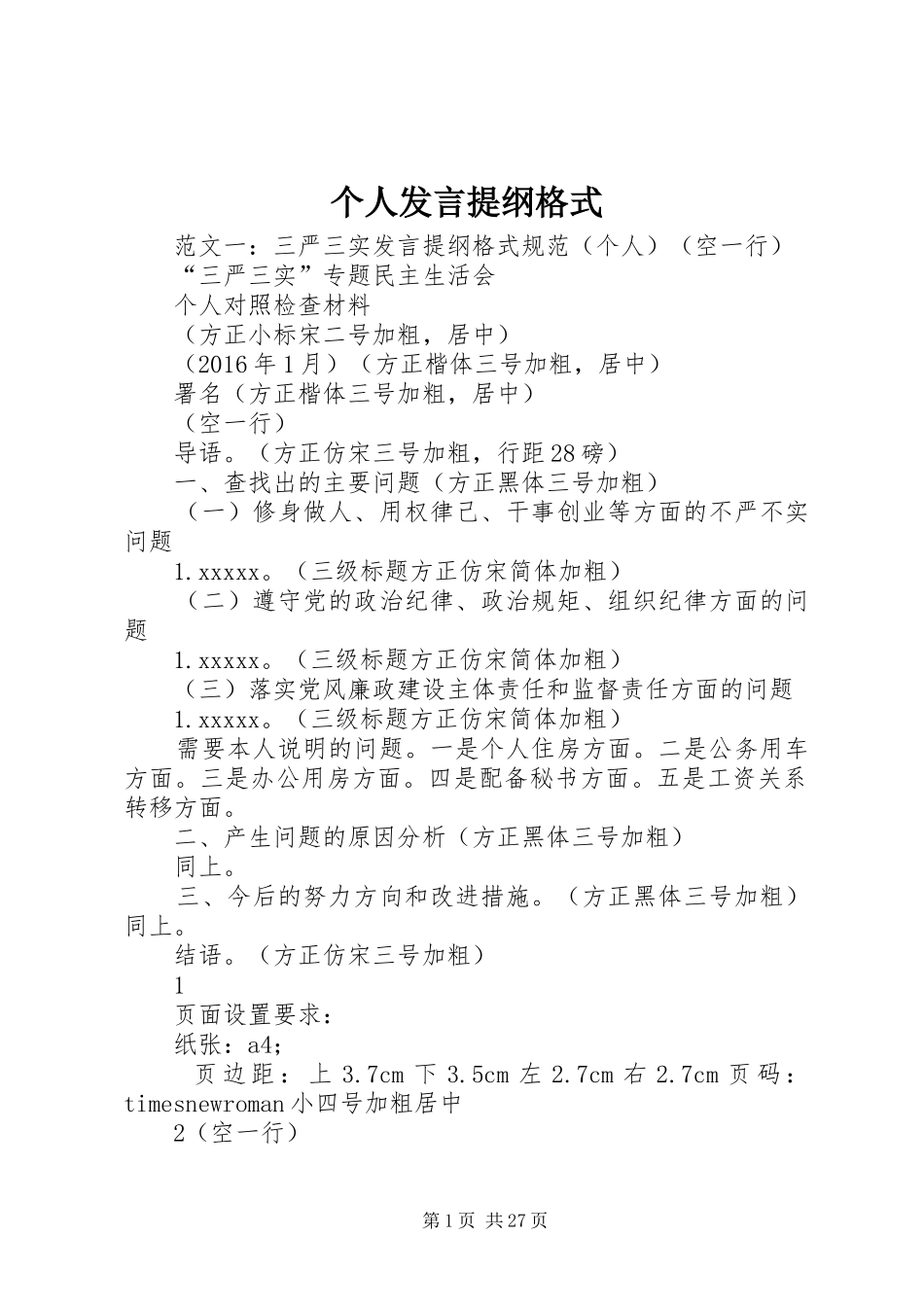 个人发言提纲材料格式_第1页