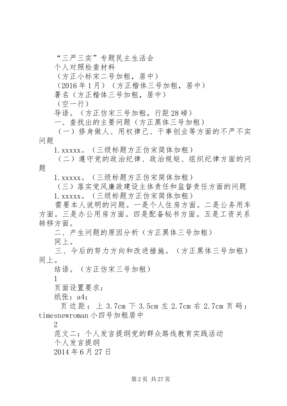 个人发言提纲材料格式_第2页