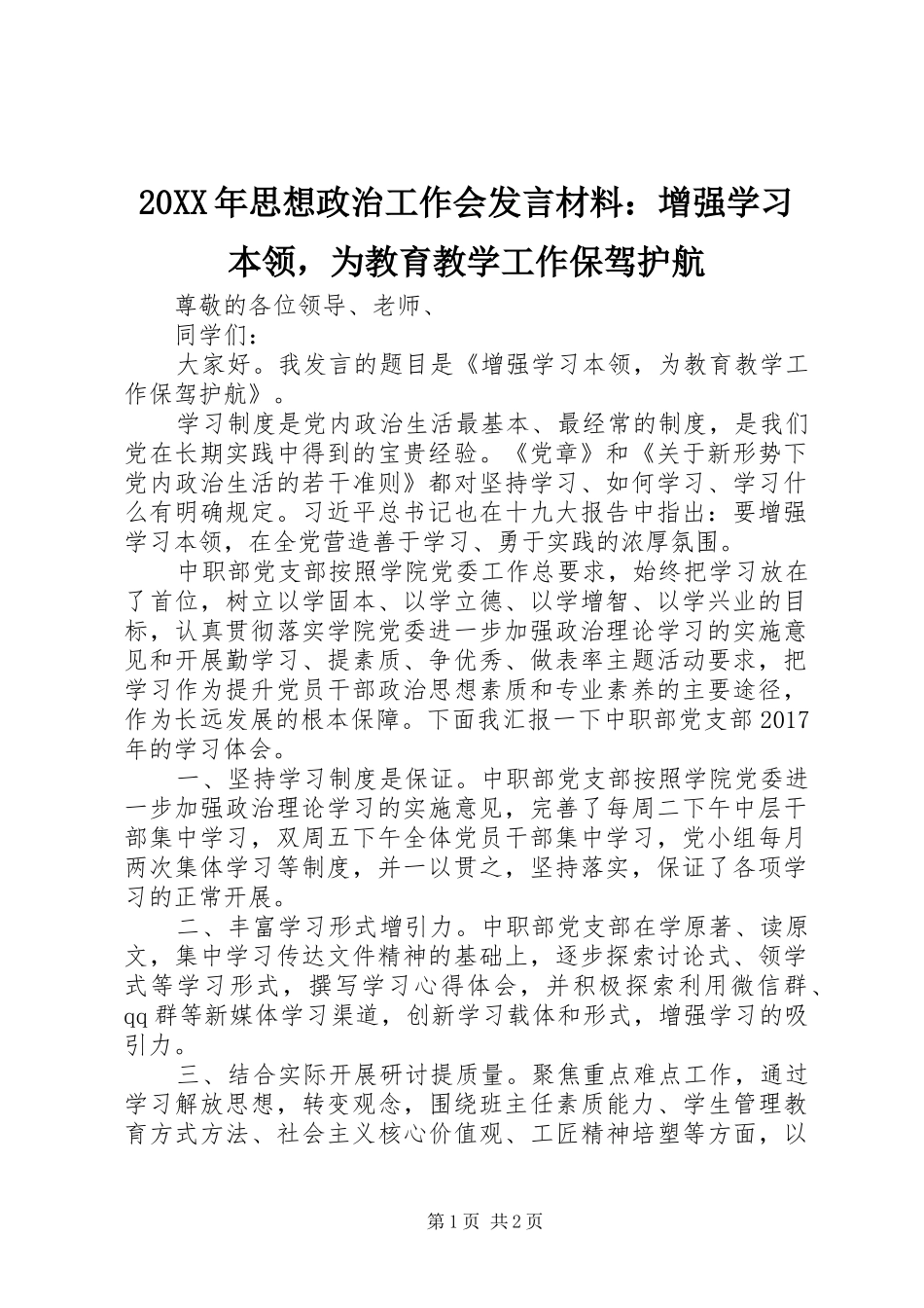 20XX年思想政治工作会发言材料致辞：增强学习本领，为教育教学工作保驾护航_第1页