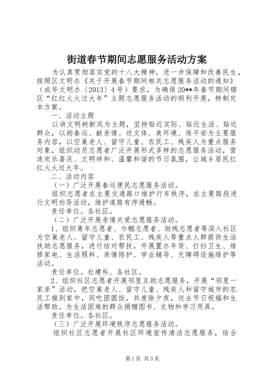 街道春节期间志愿服务活动方案_第1页