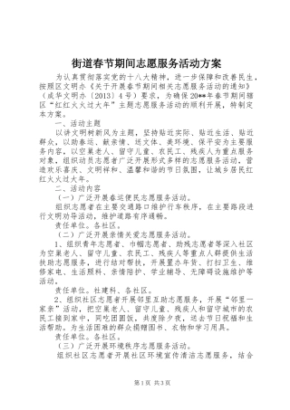 街道春节期间志愿服务活动方案