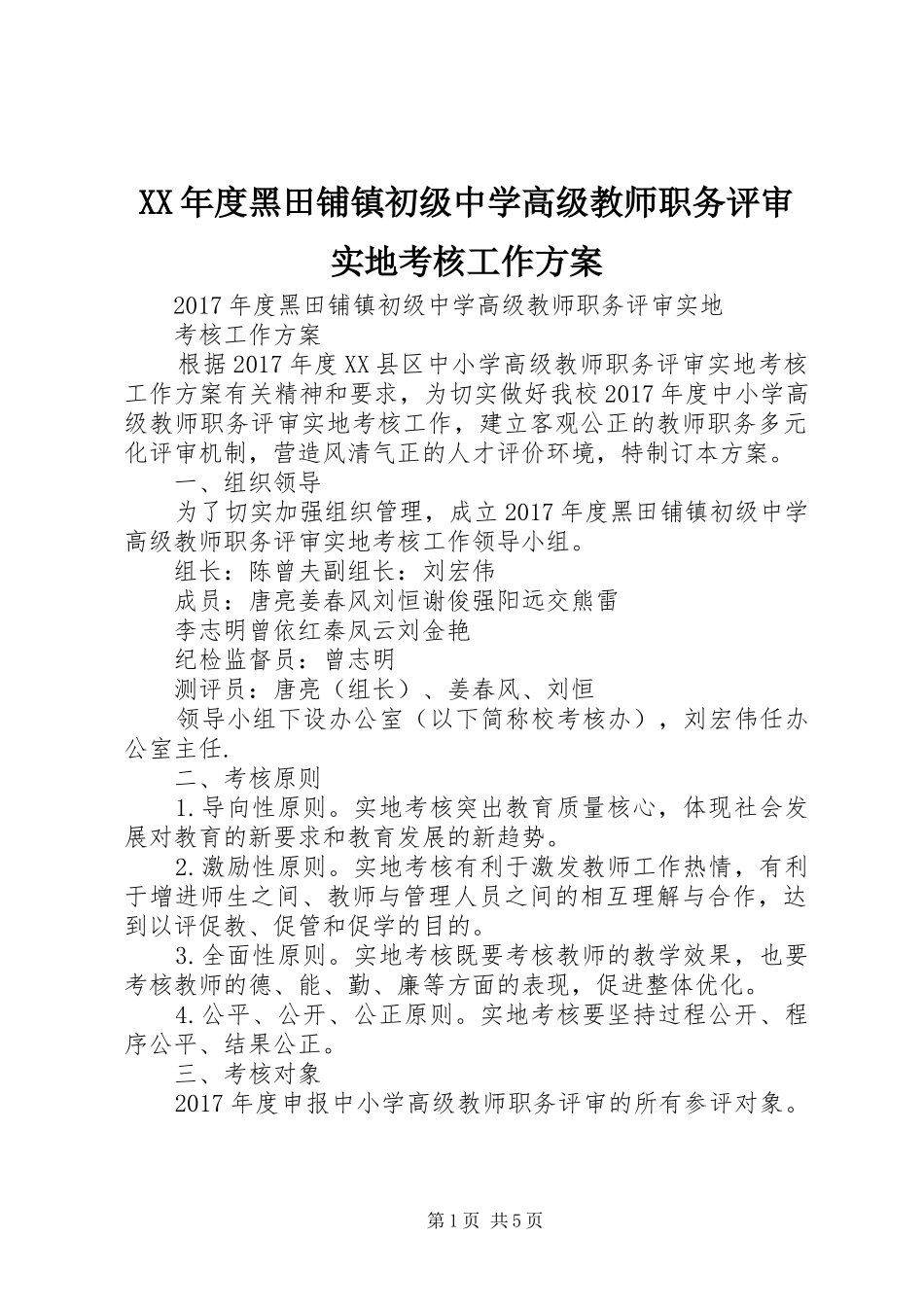 XX年度黑田铺镇初级中学高级教师职务评审实地考核工作方案_第1页