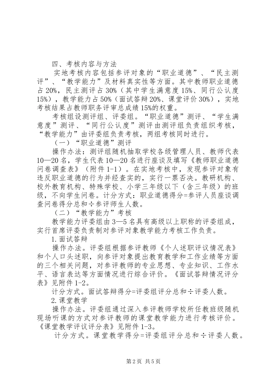 XX年度黑田铺镇初级中学高级教师职务评审实地考核工作方案_第2页