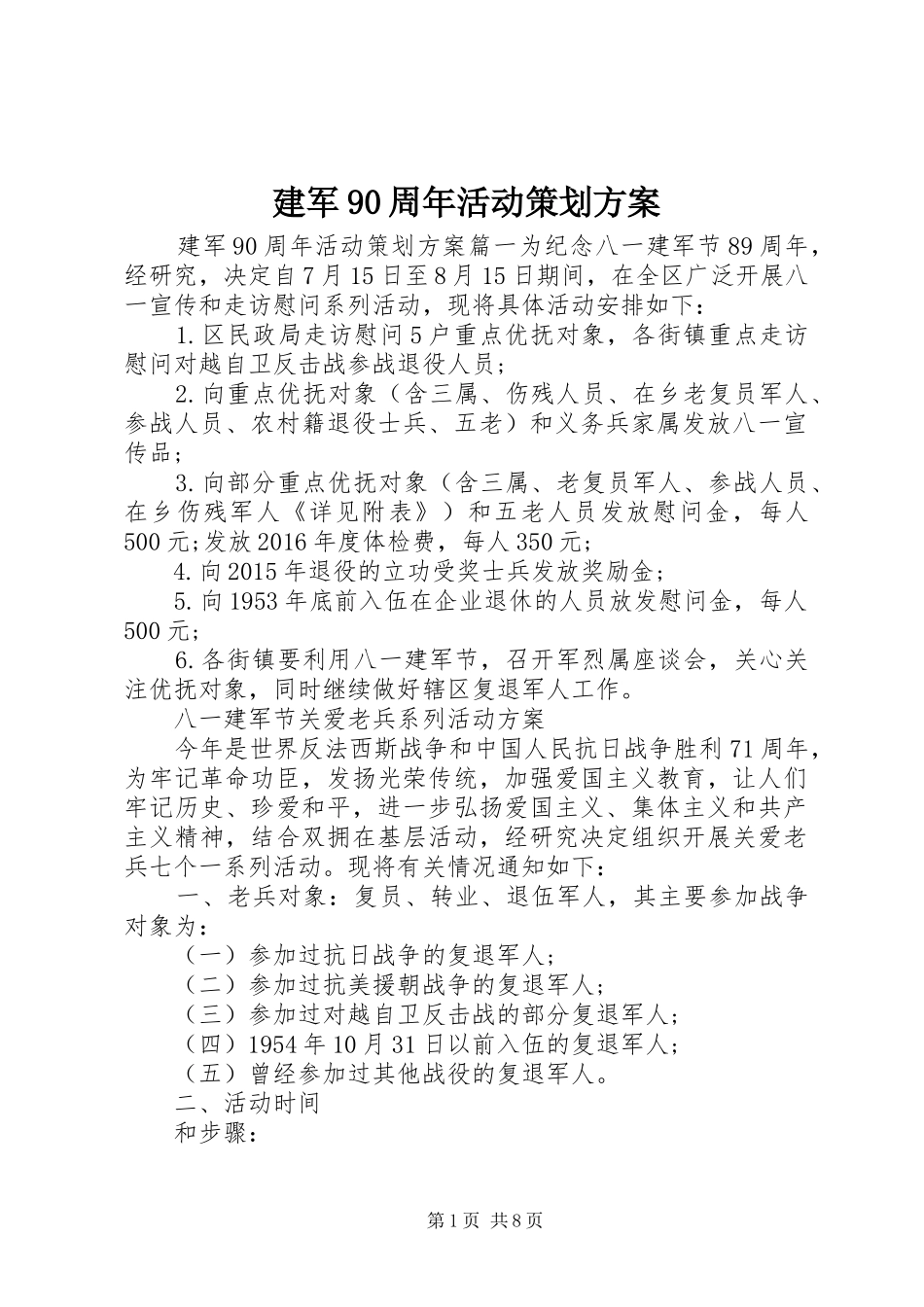 建军90周年活动策划方案_第1页