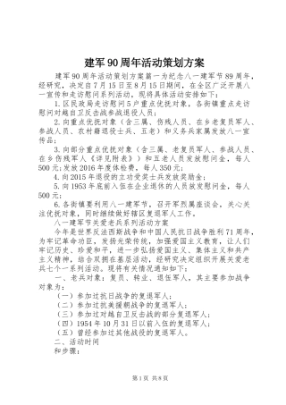 建军90周年活动策划方案