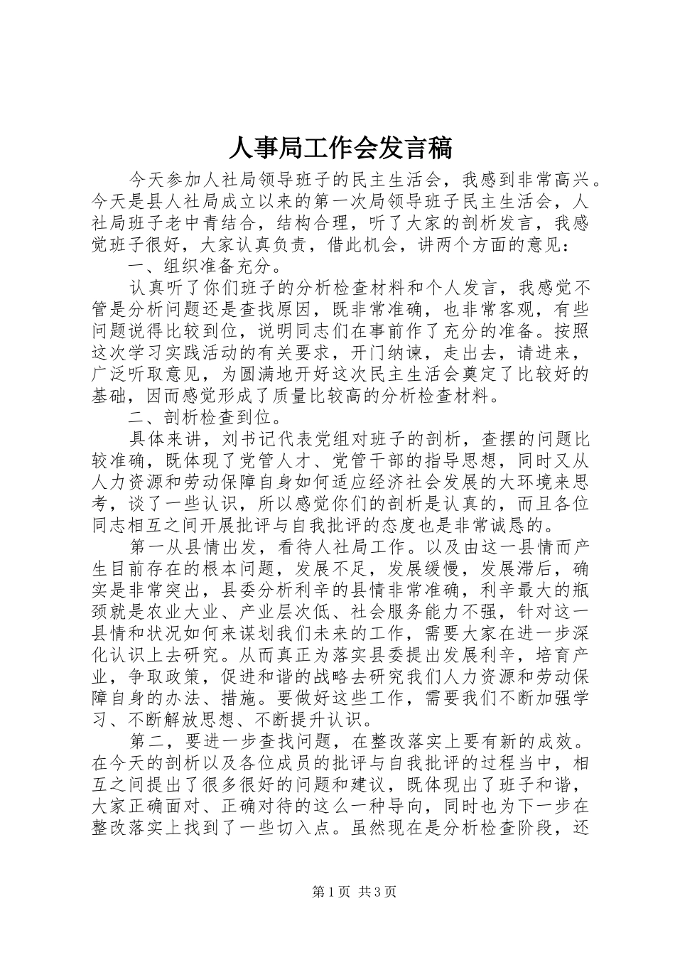 人事局工作会发言_第1页