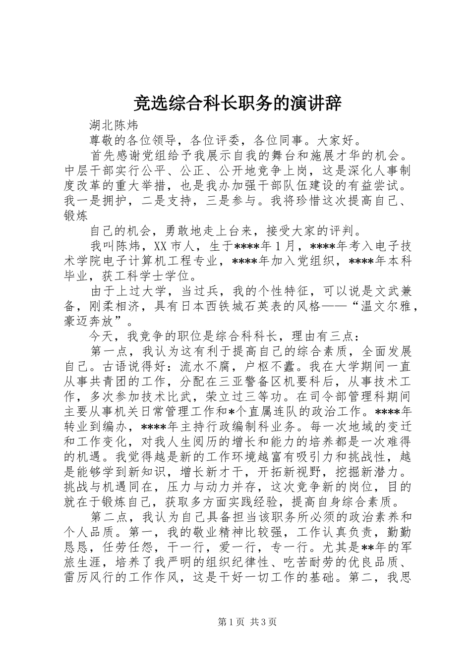 竞选综合科长职务的演讲稿_第1页