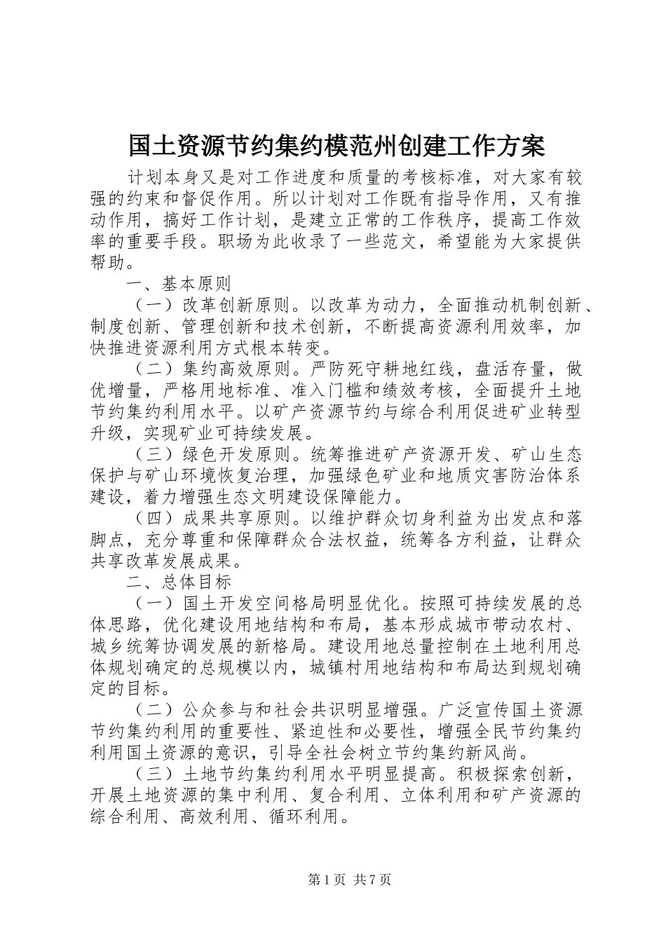 国土资源节约集约模范州创建工作方案_第1页
