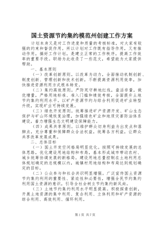 国土资源节约集约模范州创建工作方案