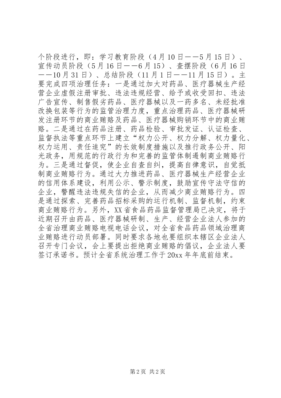 XX省食品药品监督管理局出台治理商业贿赂实施方案_第2页