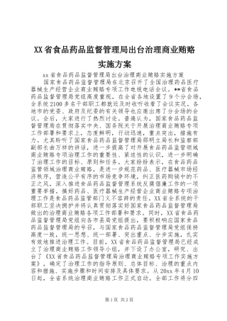 XX省食品药品监督管理局出台治理商业贿赂实施方案