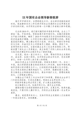 XX年国有企业领导新春演讲致辞