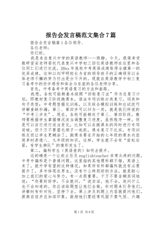 报告会发言范文集合7篇