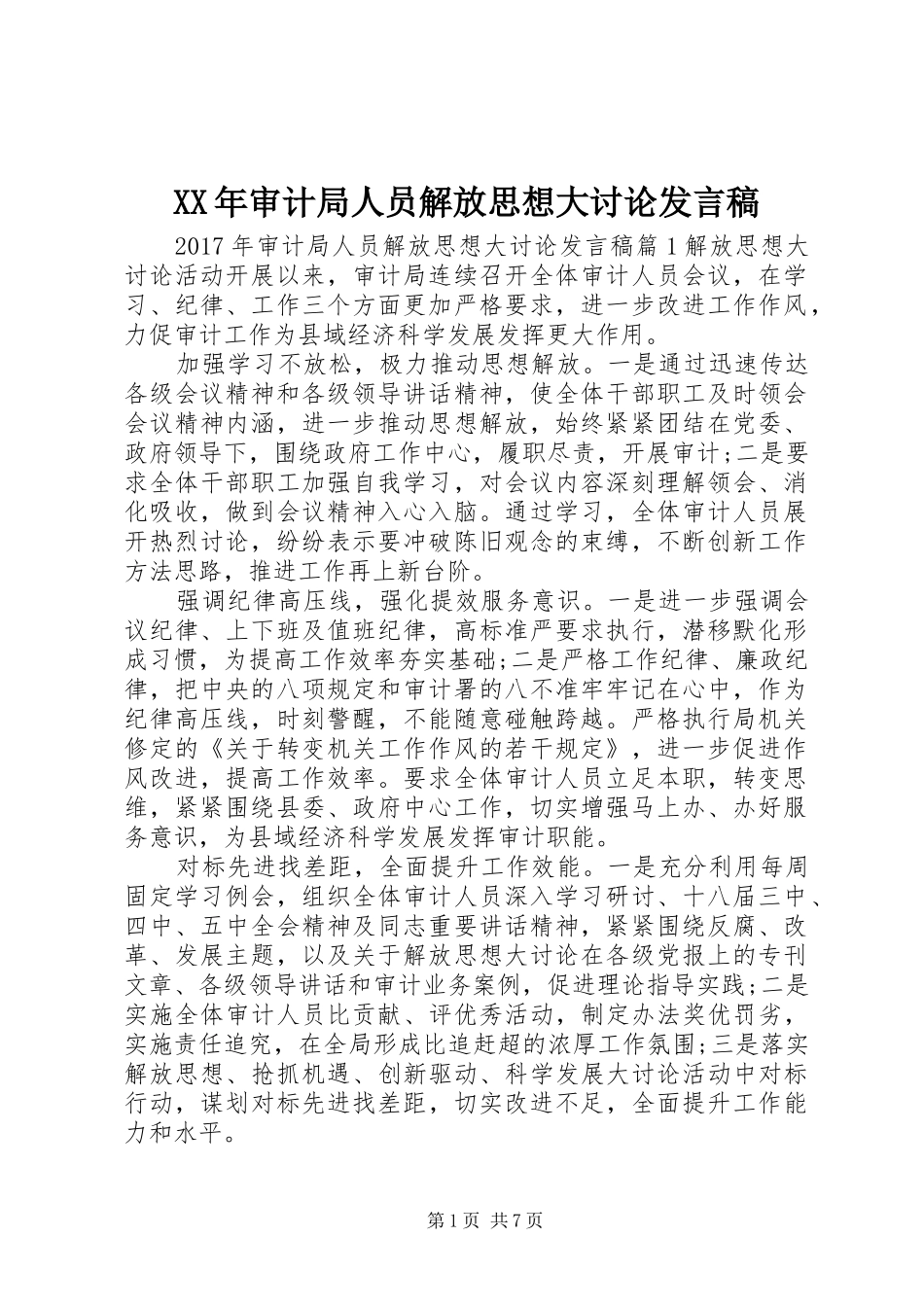 XX年审计局人员解放思想大讨论发言_第1页