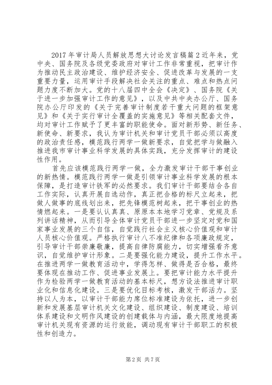 XX年审计局人员解放思想大讨论发言_第2页