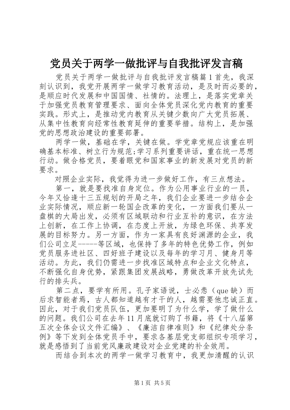 党员关于两学一做批评与自我批评发言_第1页