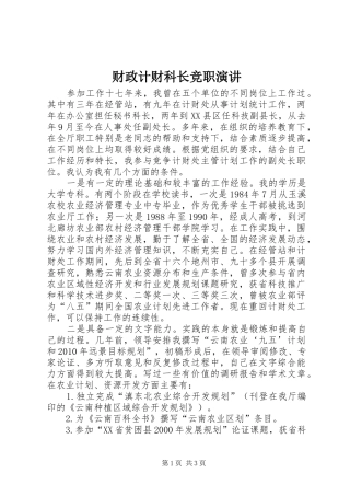 财政计财科长竞职演讲稿 (2)