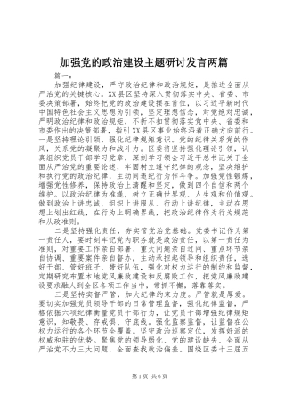 加强党的政治建设主题研讨发言稿两篇