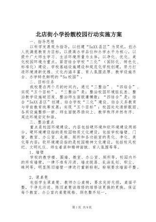北店街小学扮靓校园行动实施方案
