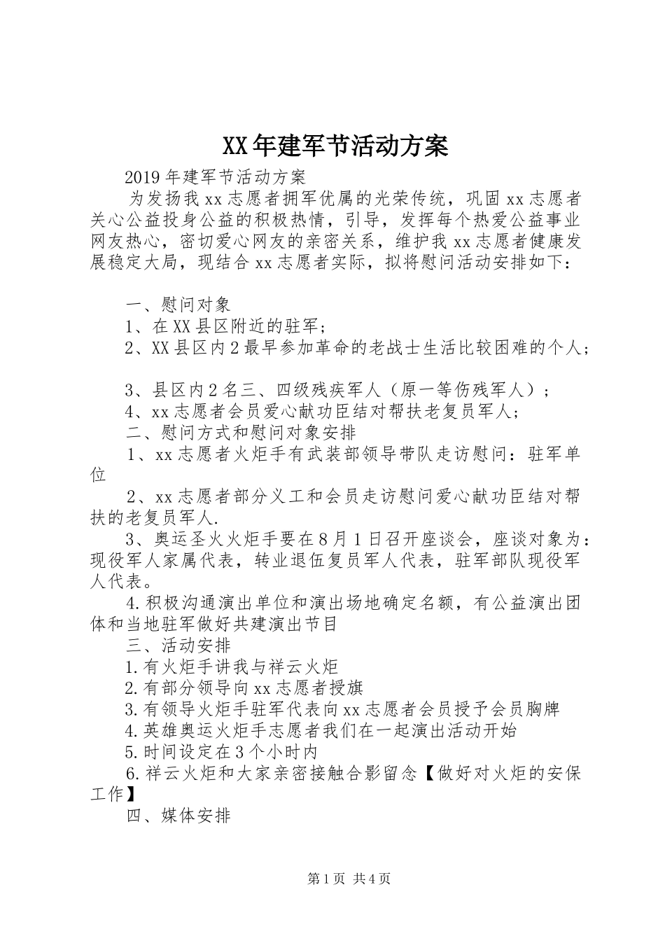 XX年建军节活动方案_第1页