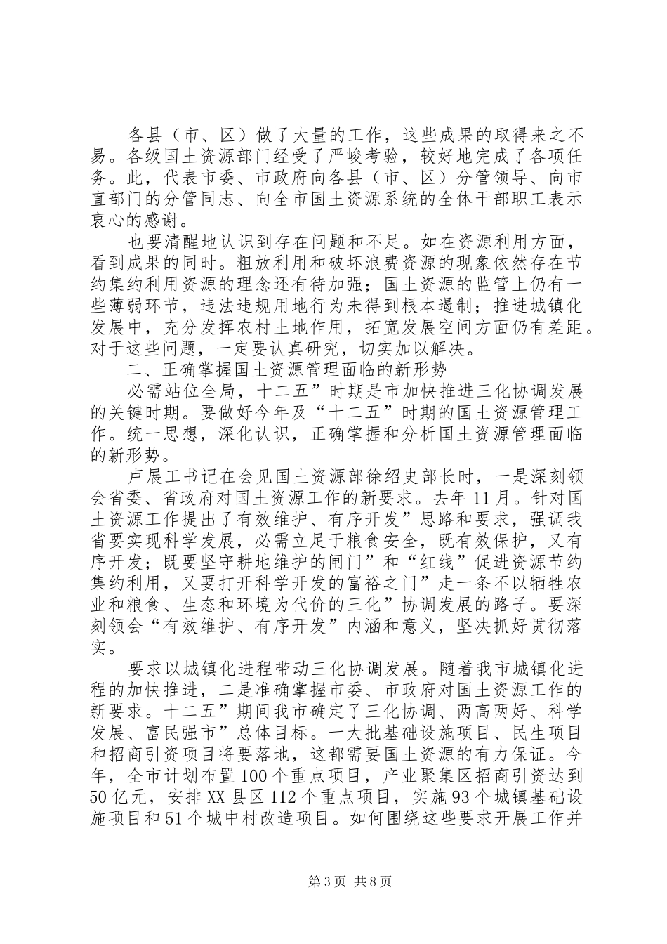 副市长在国土资源工作会发言稿_第3页
