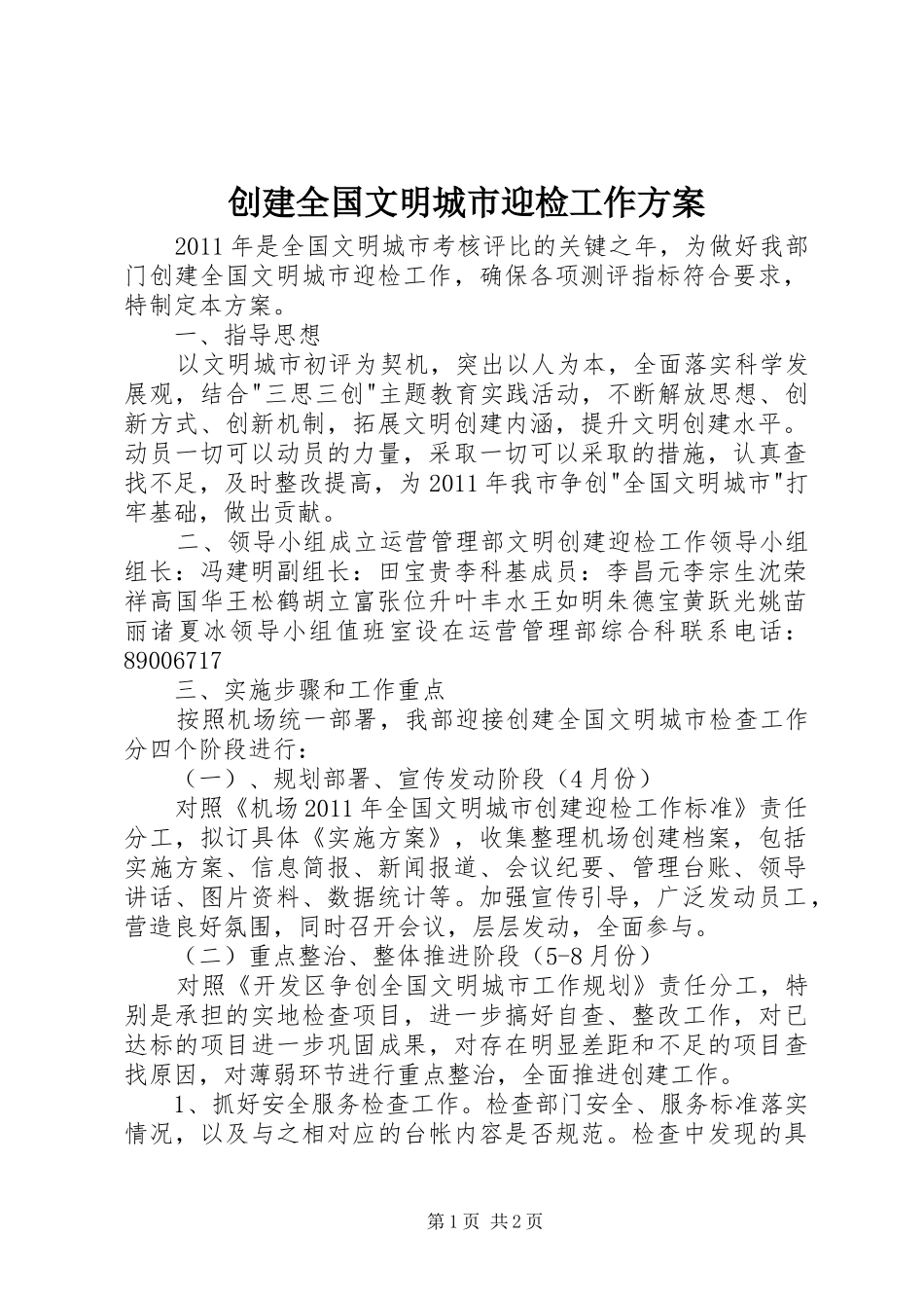 创建全国文明城市迎检工作方案_第1页