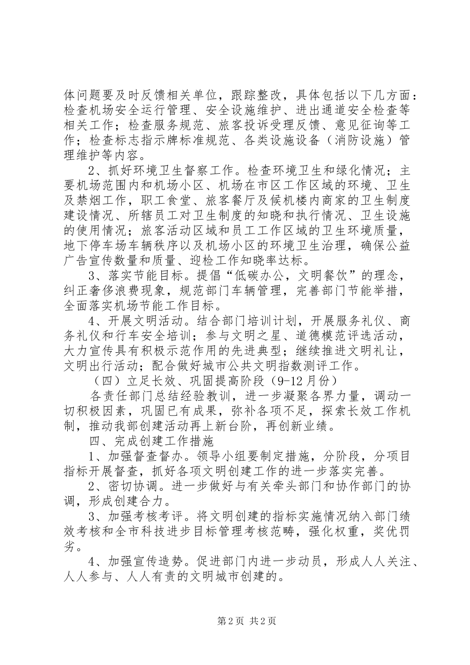 创建全国文明城市迎检工作方案_第2页