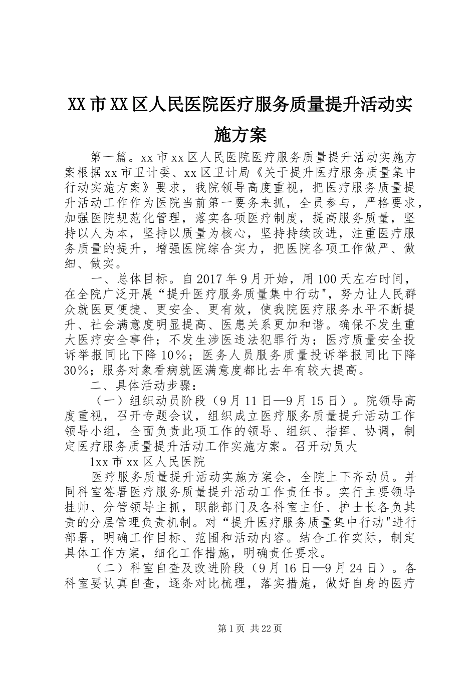 XX市XX区人民医院医疗服务质量提升活动实施方案_第1页