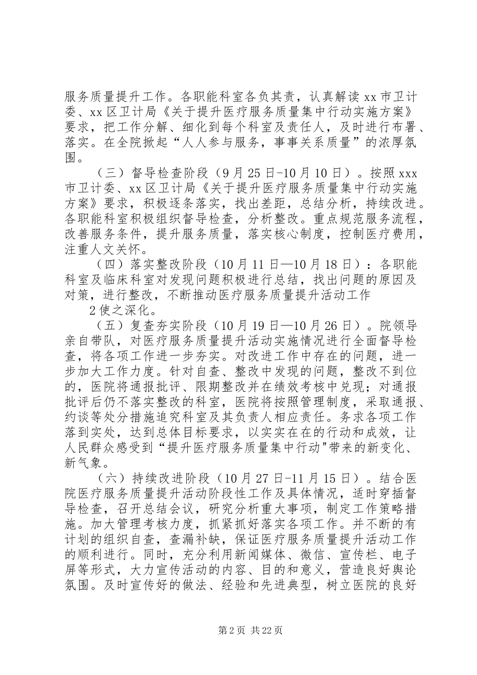 XX市XX区人民医院医疗服务质量提升活动实施方案_第2页