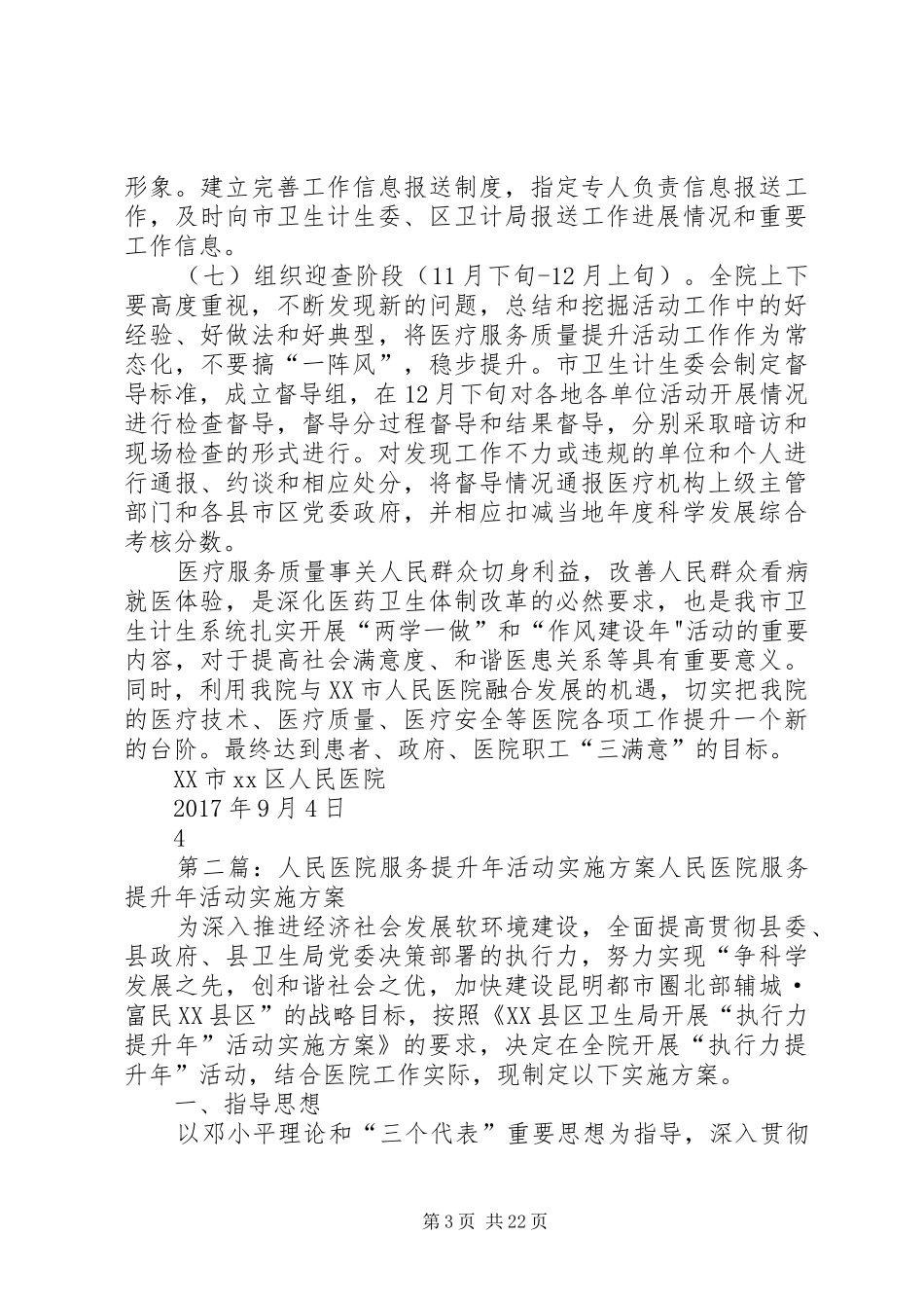 XX市XX区人民医院医疗服务质量提升活动实施方案_第3页