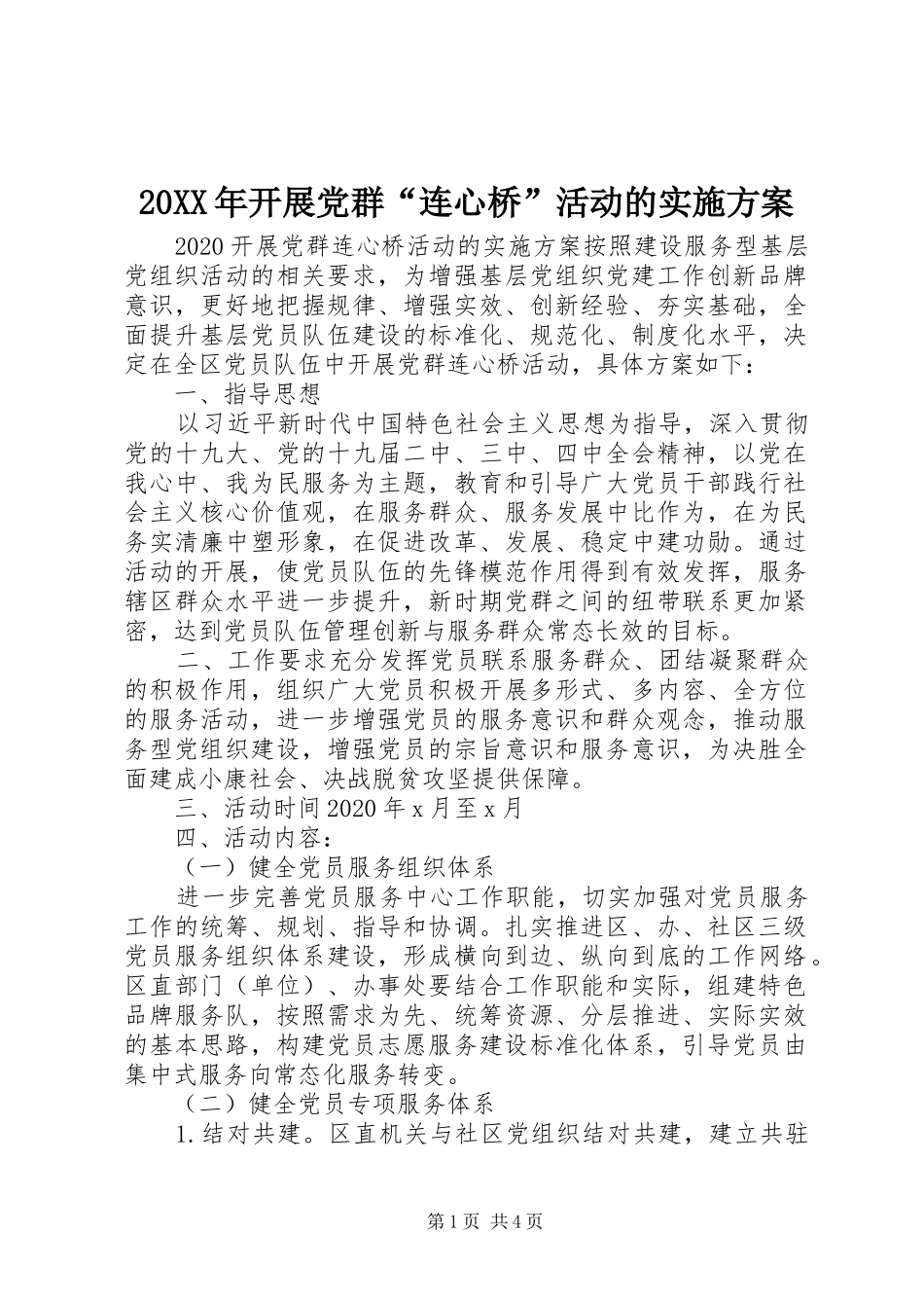 20XX年开展党群“连心桥”活动的实施方案_第1页