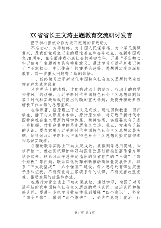 XX省省长王文涛主题教育交流研讨发言稿