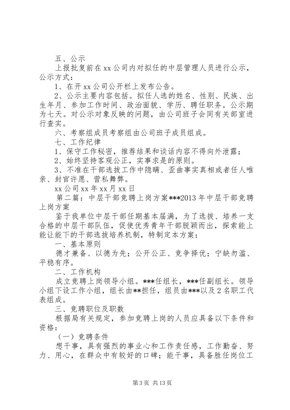 国有企业XX公司中层干部竞聘方案_第3页
