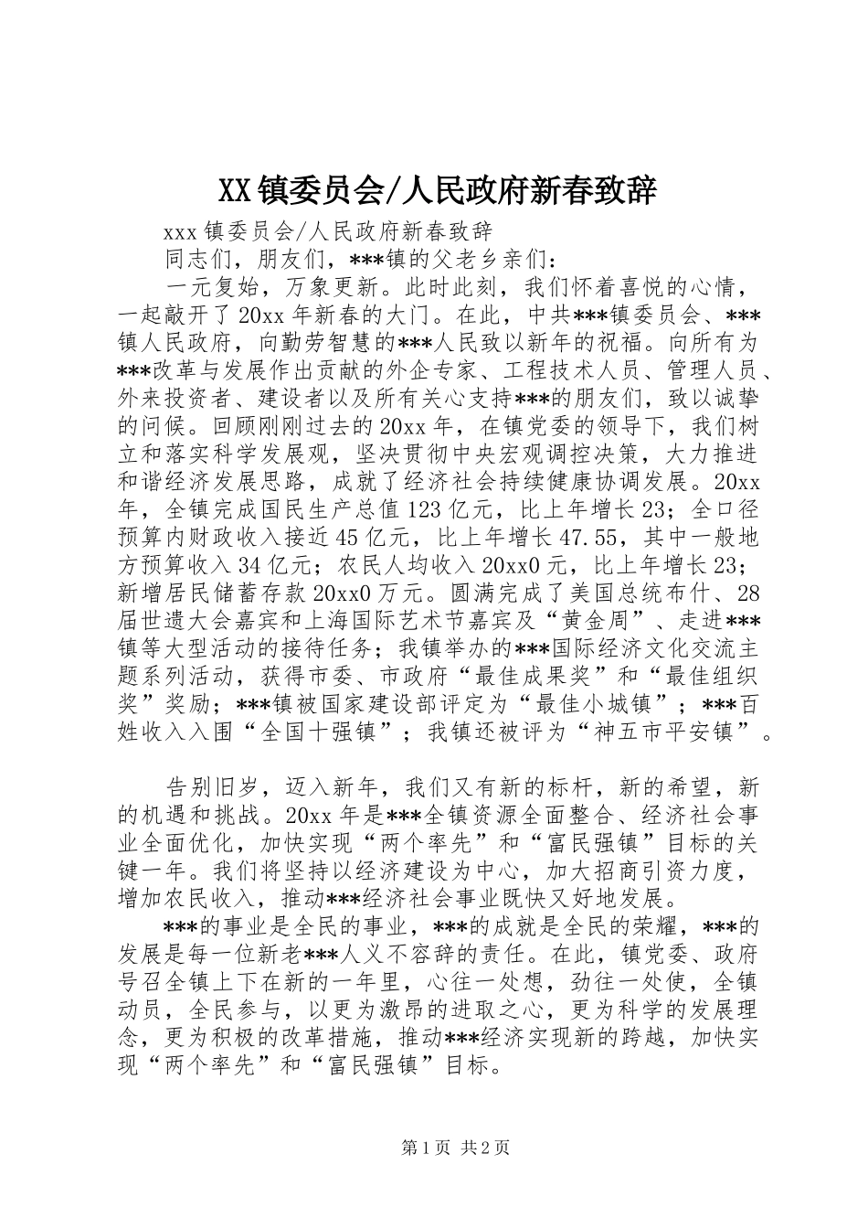 人民政府新春演讲致辞_第1页