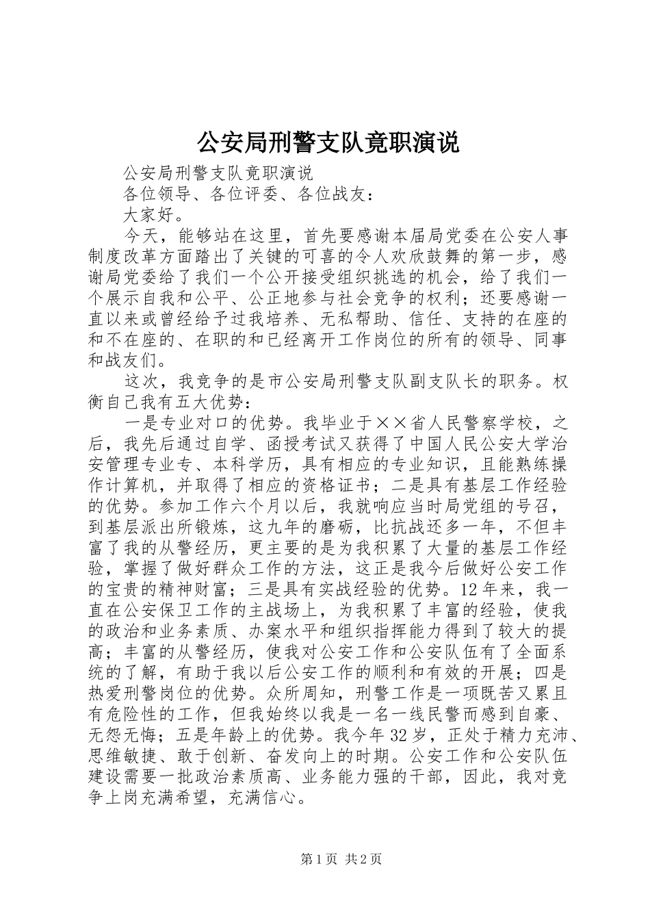公安局刑警支队竟职演说稿_第1页