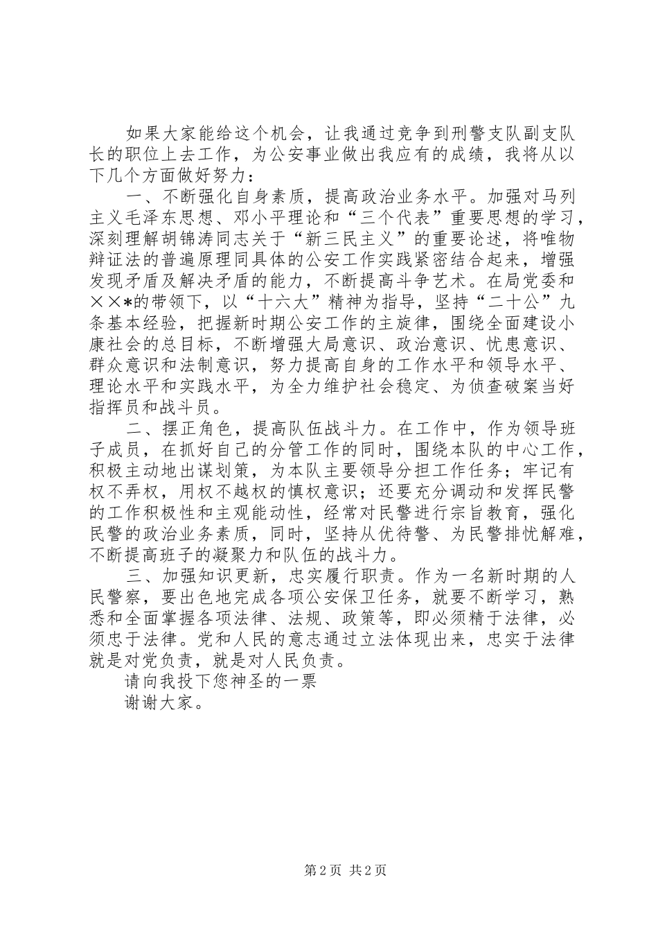 公安局刑警支队竟职演说稿_第2页