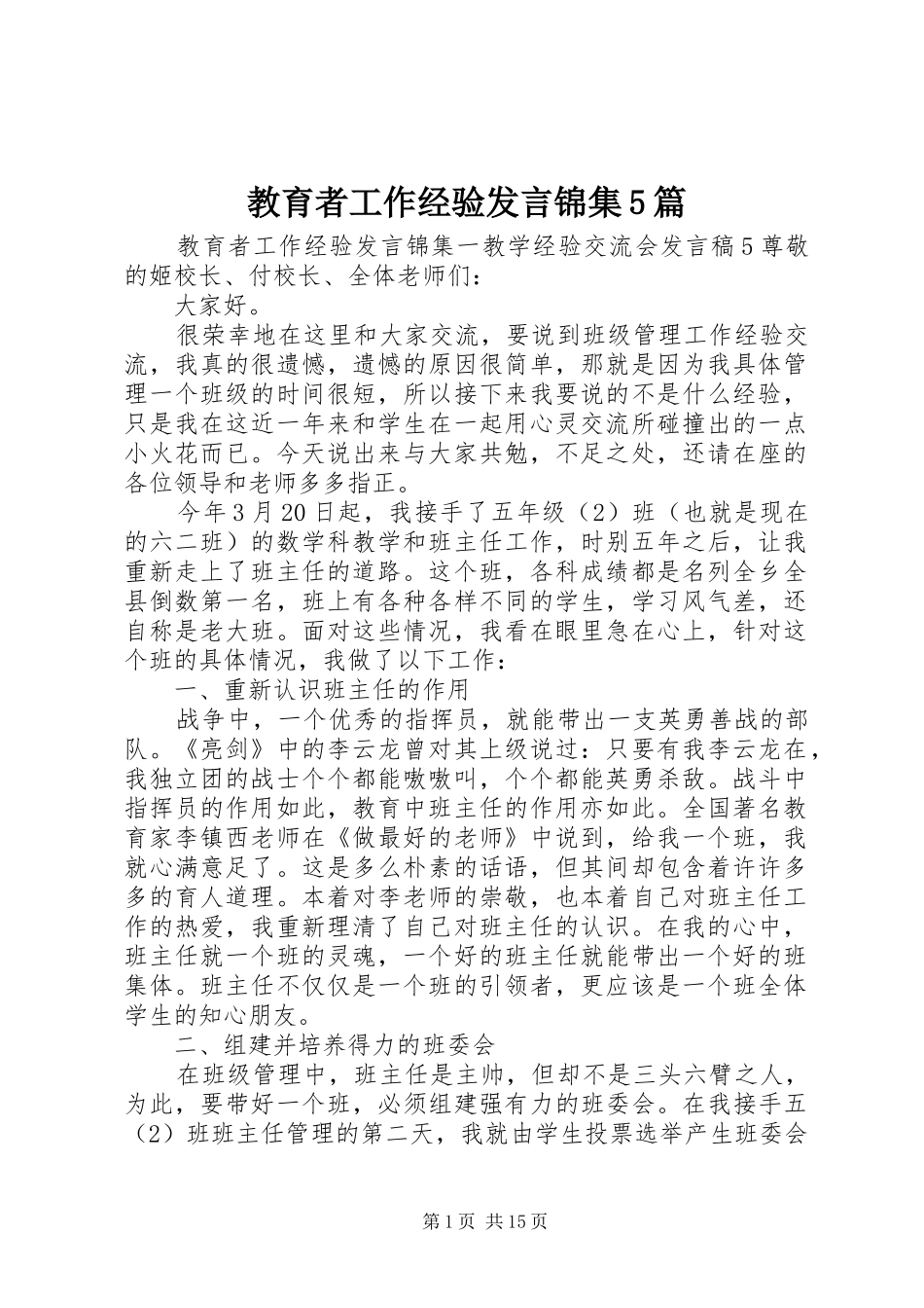 教育者工作经验发言稿锦集5篇_第1页