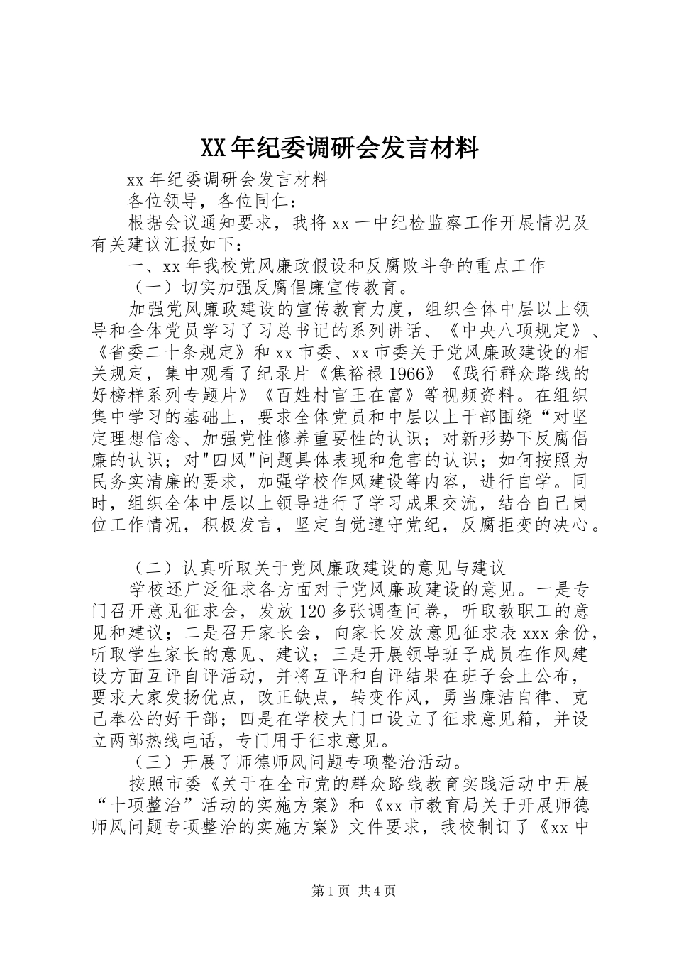 XX年纪委调研会发言材料提纲_第1页