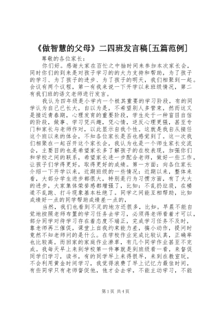 《做智慧的父母》二四班发言稿范文[五篇范例]