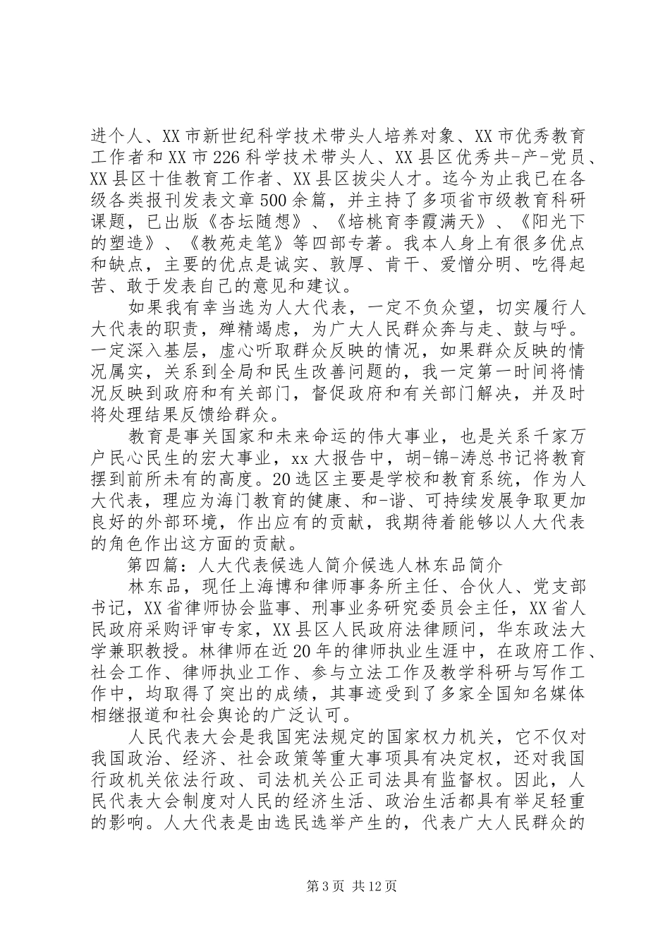 人大代表换届候选人见面发言_第3页