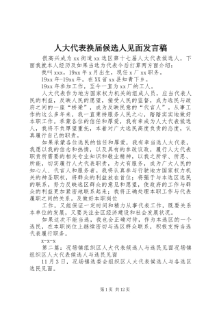 人大代表换届候选人见面发言