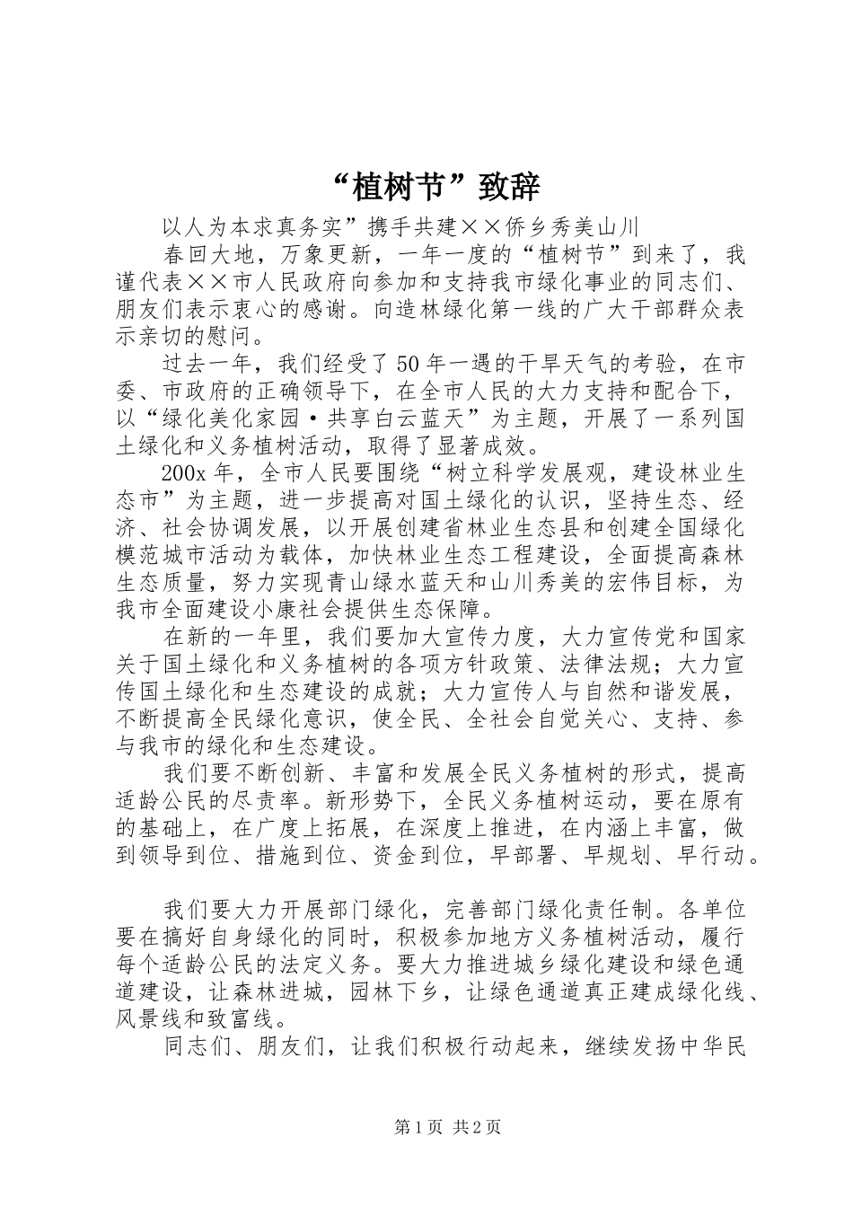 “植树节”致辞演讲(5)_第1页